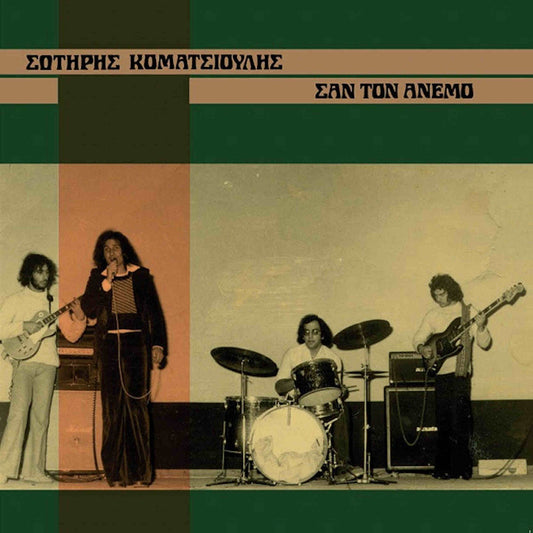 σωτήρης κοματσιούλης σαν τον άνεμο