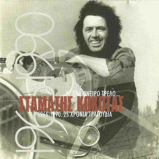 σταμάτης κόκοτας με ένα όνειρο τρελό 40 μεγάλες επιτυχίες