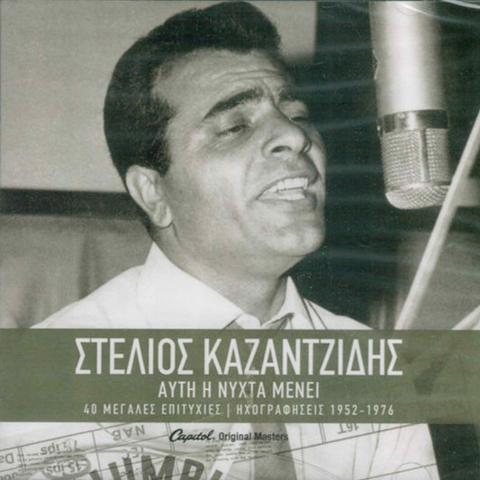 στέλιος καζαντζίδης αυτή η νύχτα μένει 40 μεγάλες επιτυχίες
