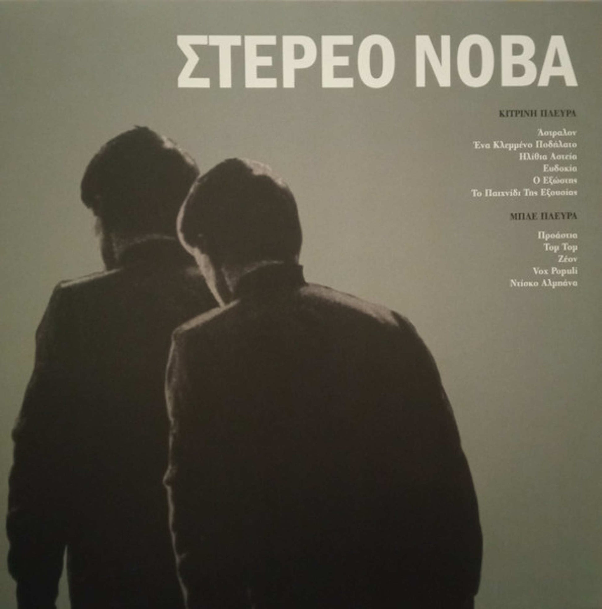 στέρεο νόβα στέρεο νόβα 
