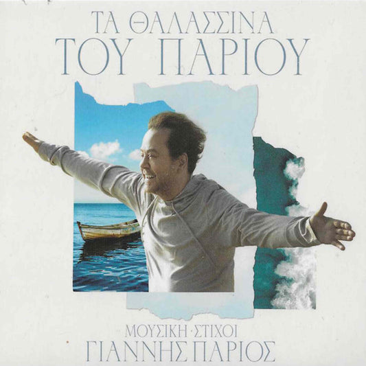 γιάννης πάριος τα θαλασσινά του πάριου