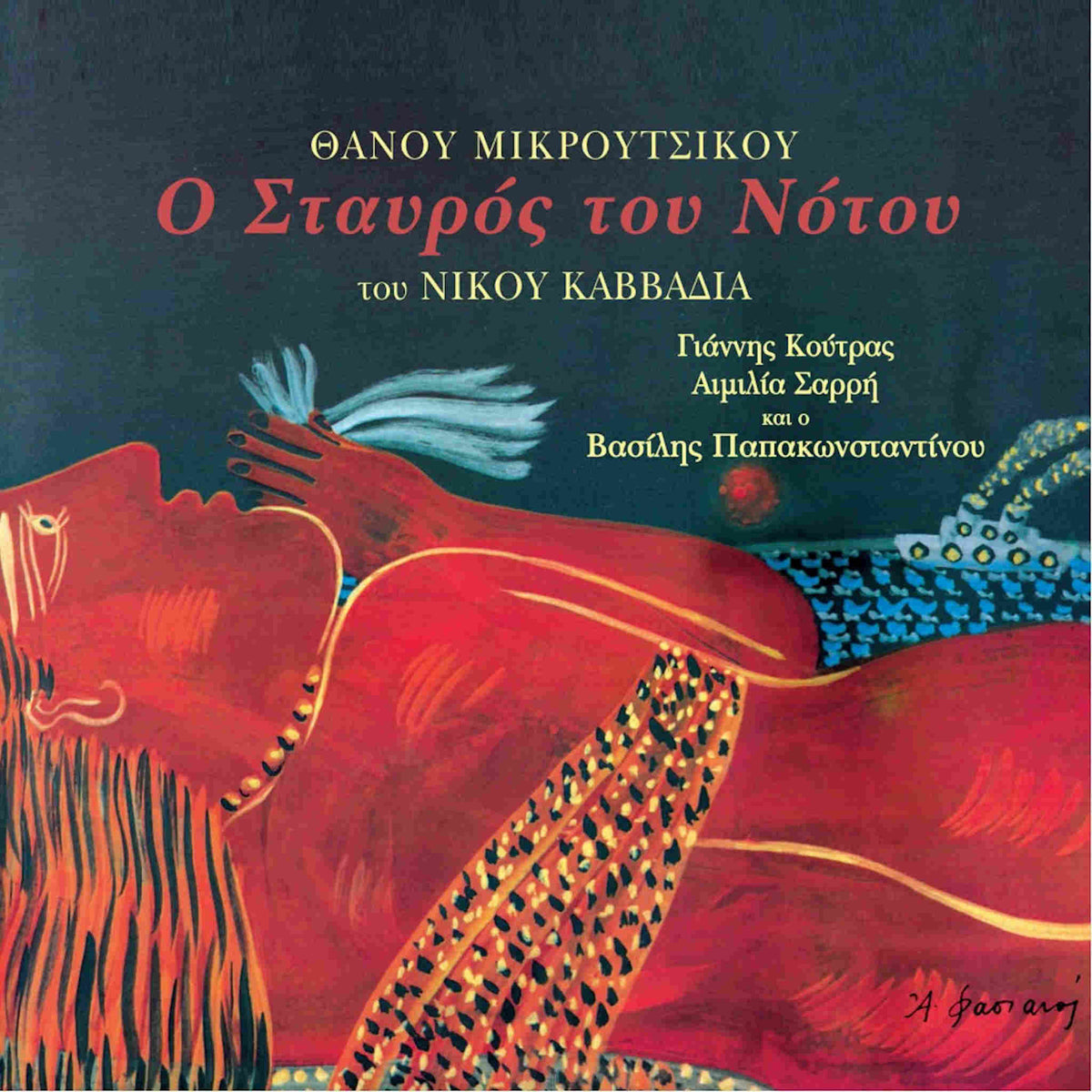 θάνος μικρούτσικος ο σταυρός του νότου
