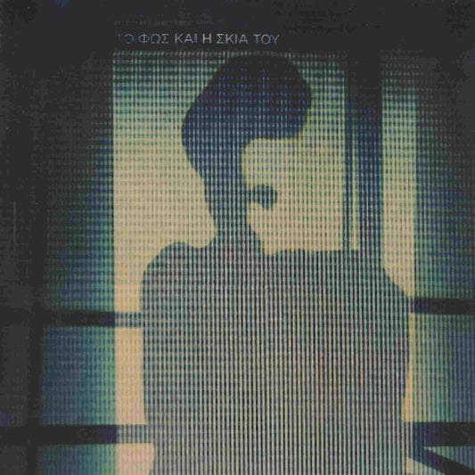 το φως και η σκιά του βινύλιο vinyl 