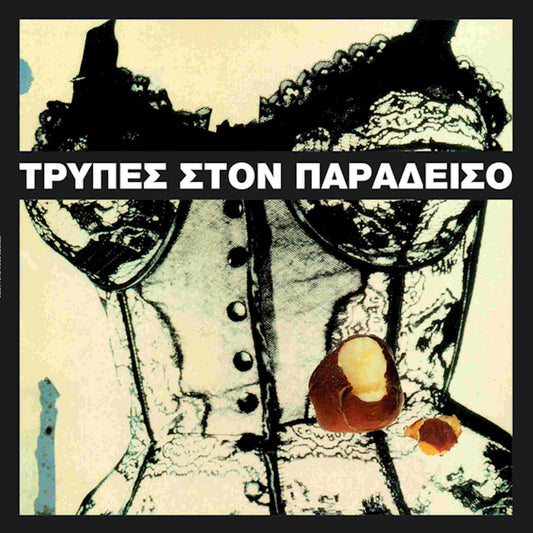 τρύπες στον παράδεισο