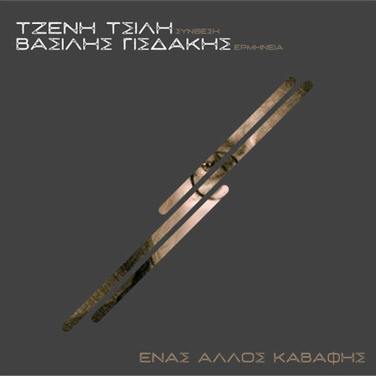 τζένη τσίλη βασίλης γισδάκης ένας άλλος καβάφης