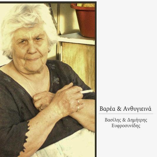 ΒΑΣΙΛΗΣ & ΔΗΜΗΤΡΗΣ ΕΥΦΡΟΣΥΝΙΔΗΣ - Βαρέα & Ανθυγιεινά - CD