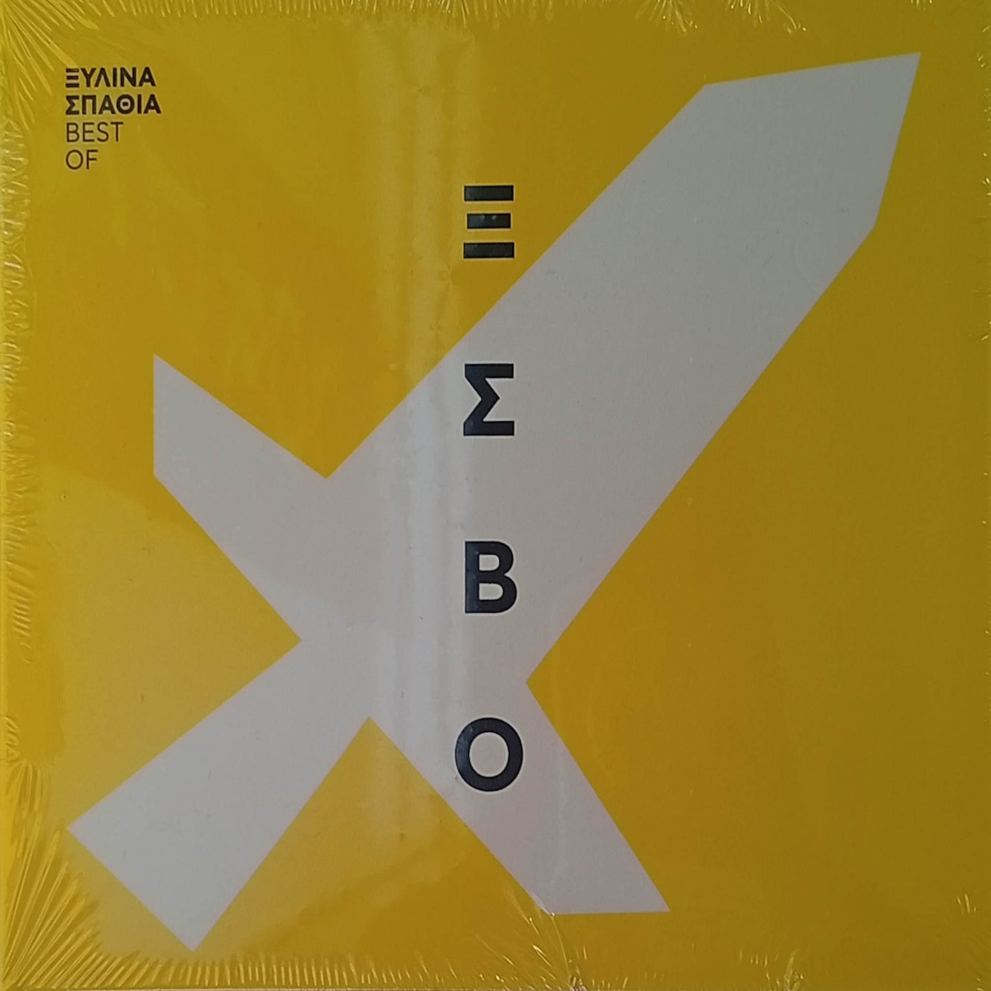 cd best of ξύλινα σπαθιά