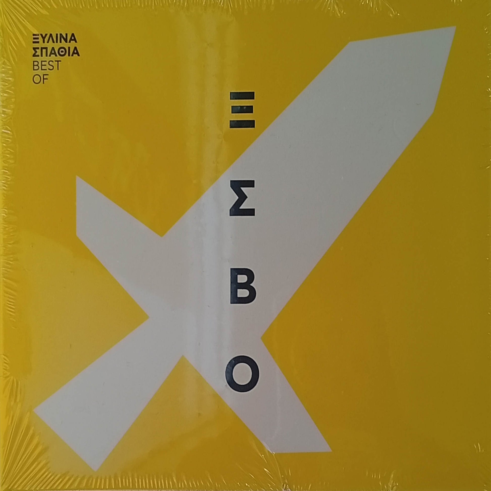 cd best of ξύλινα σπαθιά