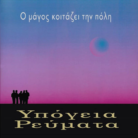 υπόγεια ρεύματα ο μάγος κοιτάζει την πόλη